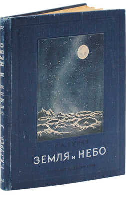 [Гурев Г.А., автограф]. Гурев Г.А. Земля и небо: [Очерки по истории астрономии]. М.; Л.: Детиздат, 1939.